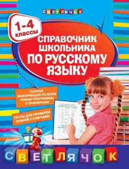 Книга Спр.школьника по русс.яз. 1- 4кл. Безкоровайная Е.В., б-3716, Баград.рф